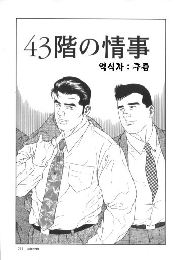 [Tagame Gengoroh] 43-gai no Jouji | 43층의 정사 [Korean] cover