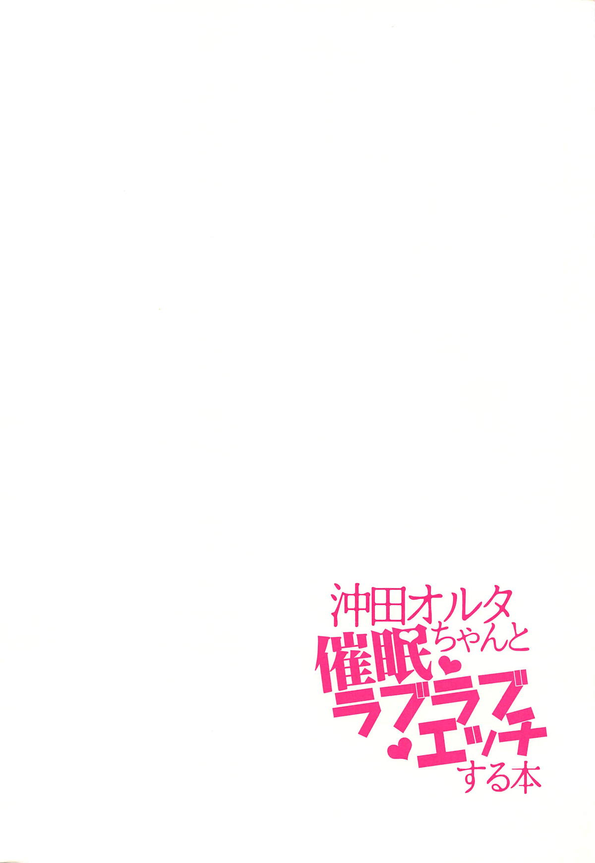 Okita Alter-chan to Saimin Love Love Ecchi Suru Hon page 3 full