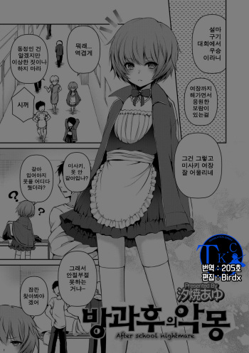 [Sioyaki Ayu] Houkago no Akumu - After school nightmare | 방과후의 악몽 (Otokonoko HELL'S GATE #01) [Korean] [Team K·C] [Digital] cover