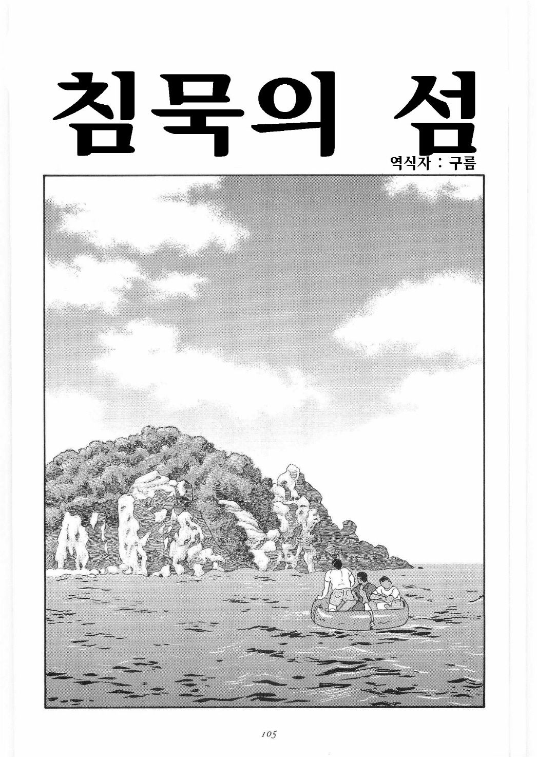 Chinmoku no Nagisa | 침묵의 물가 page 2 full