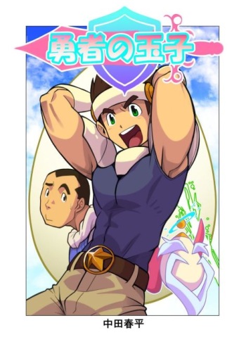 [Gamushara! (Nakata Shunpei)] Yuusha no Tamago [Digital] cover