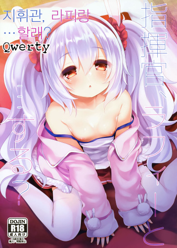 (C93) [Touyoko Surfrider (Fummy)] Shikikan, Laffey to… suru? | 지휘관, 라피와...할래? (Azur Lane) [Korean] [Qwerty] cover