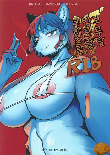 (Kemoket 7) [Kemono Ekaki no Kousoku 2 (Sindoll)] Brutal Immoral Krystal (Star Fox)(korean) cover