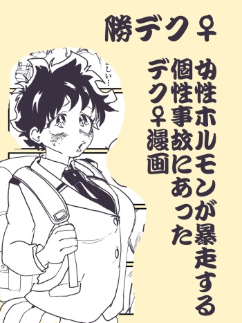 [Hiropon] "KatsuDeku♀" Josei Hormone ga Bousou Suru Kosei Jiko ni Atta Deku ♀ (Boku no Hero Academia) cover