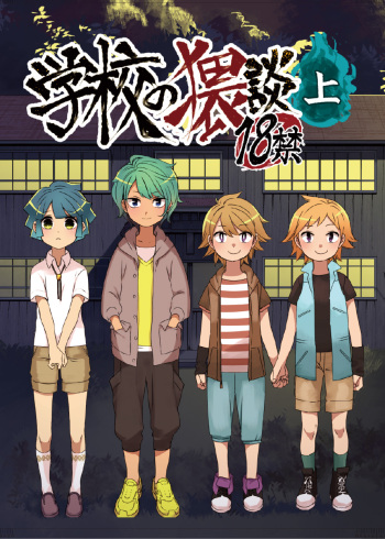 [Tartarosauce of the Hell (Hituka)] Gakkou no Waidan Jou [Digital] cover