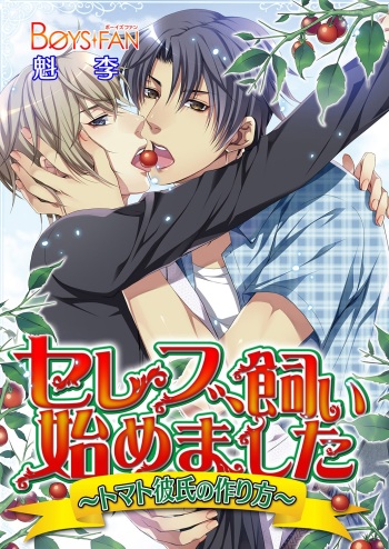 [Kairi] Celeb, kai Hajimemashita ~ Tomato Kareshi no Tsukurikata ~ [Digital] cover