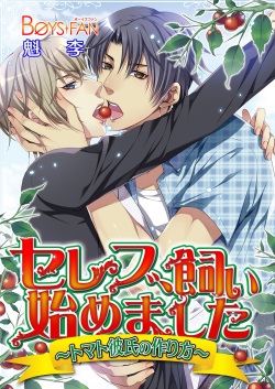 Celeb, kai Hajimemashita ~ Tomato Kareshi no Tsukurikata ~