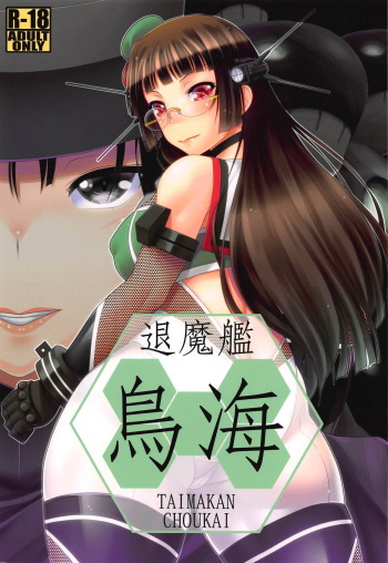 (C91) [Nomugicha (Ayato)] TAIMAKAN CHOUKAI (Kantai Collection -KanColle-) cover