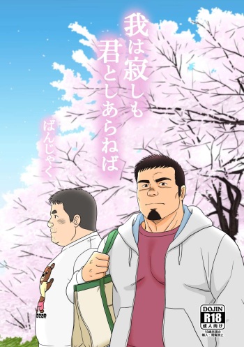 [Bansanchi (Banjaku)] Ga wa Sabishi mo Kimi to shiaraneba [Digital] cover
