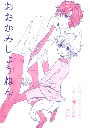 (C90) [ROCCA (Yoichi)] Ookami Shounen (ALDNOAH.ZERO) cover