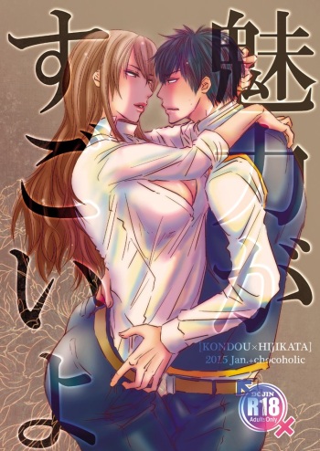 [chocoholic (Satouori)] Miryoku ga Sugoi yo (Gintama) [Digital] cover
