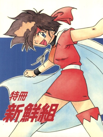 (C50) [Oideyasu Honpo (Various)] Tokusatsu Shinsengumi (Tobe! Isami) cover