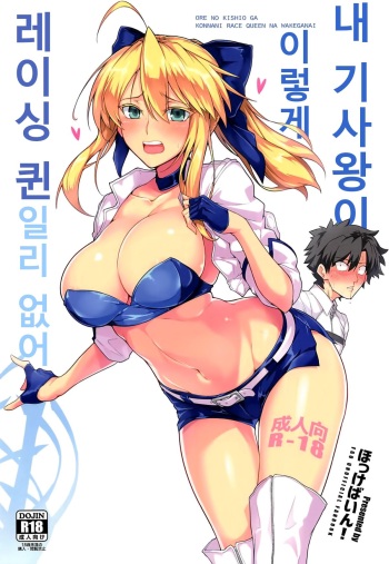 (C94) [Hokkebain! (Halcon)] Ore no Kishiou ga Konna ni Race Queen na Wake ga Nai | 내 기사왕이 이렇게 레이싱 퀸일리 없어 (Fate/Grand Order) [Korean] cover