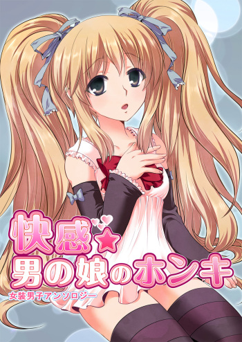 [Tomekichi, Suma Miru] Kaikan Otokonoko no Honki ~Josou Danshi Anthology~ cover