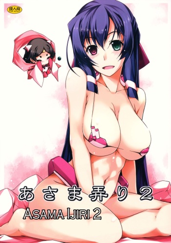 (C85) [ANGYADOW (Shikei)] Asama Ijiri 2 (Kyoukai Senjou no Horizon) [English] [ntwst] cover