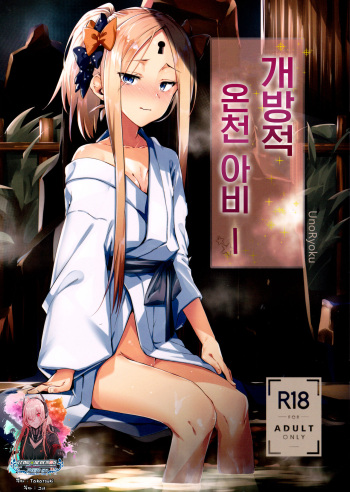 (C94) [GreenHouse (Uno Ryoku)] Kaihouteki Onsen Abby | 개방적 온천 아비─ (Fate/Grand Order) [Korean] [팀☆데레마스] cover