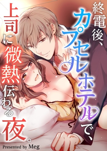 [Meg] Shuudengo, Capsule Hotel de, Joushi ni Binetsu Tsutawaru Yoru. [Sample] cover