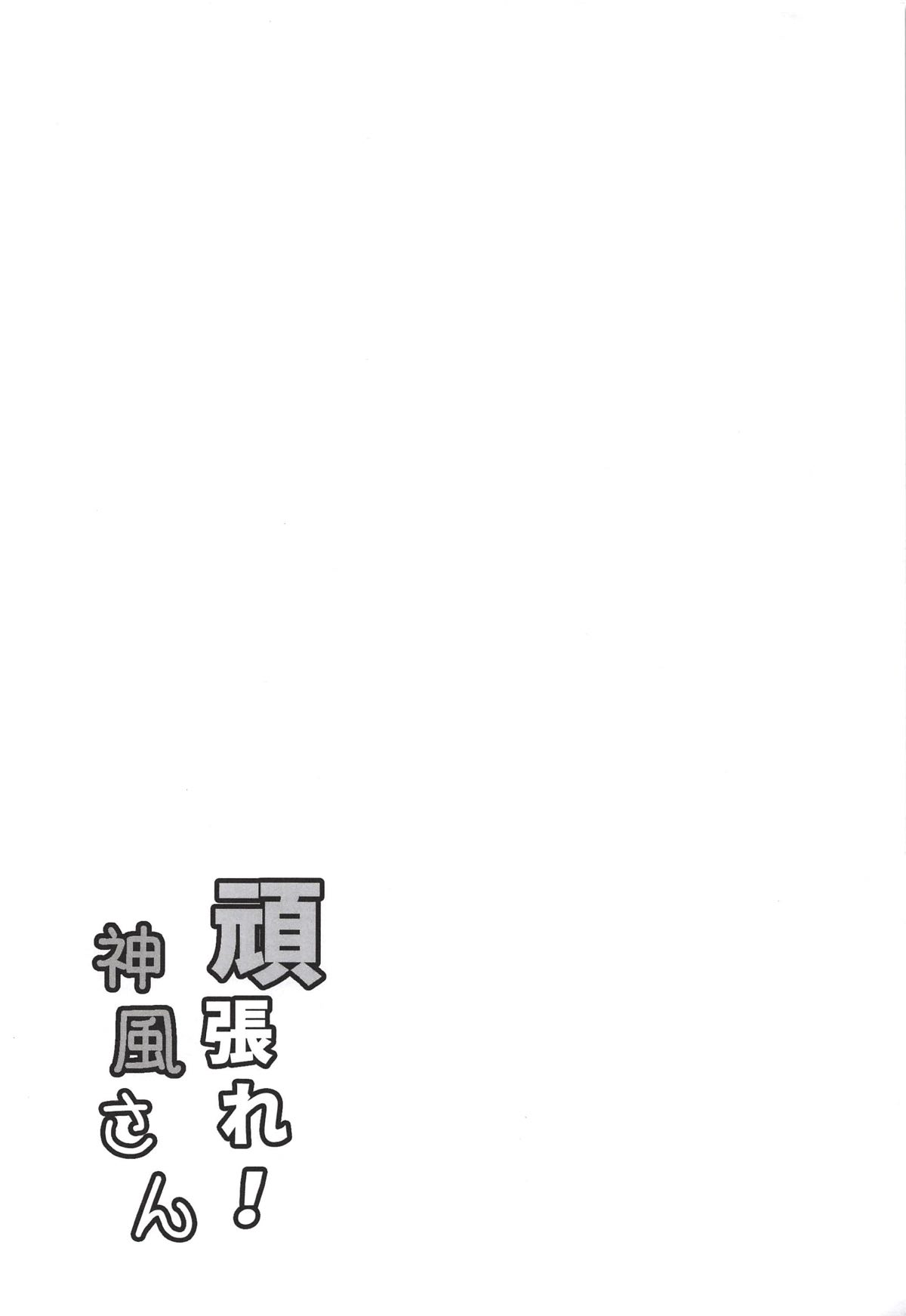 Ganbare! Kamikaze-san page 3 full
