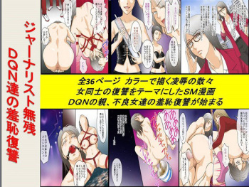 [Onna ni Yoru Onna e no Ryoujoku] Journalist Muzan DQN-tachi no Shuuchi Fukushuu cover