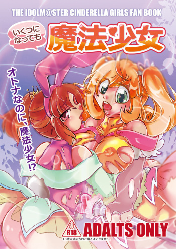 [Ameno Oukan (Oz, Hobilo)] Ikutsu ni Natte mo Mahou Shoujo (THE iDOLM@STER CINDERELLA GIRLS) [Digital] cover