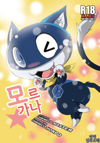 [Chibineco Honpo (Chibineco Master)] Morgana | 모르가나 (Persona 5) [Korean] [강루스페] [Digital] cover