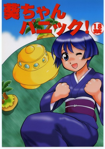 (C62) [Tsurikichi Doumei (Umedama Nabu)] Aoi-chan Panic (Ai Yori Aoshi, Onegai Teacher, Ground Defense Force Mao-chan) cover