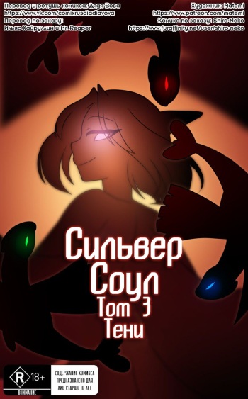 [Matemi] Silver Soul #3 l Сильвер Соул #3 (Pokemon) [RUS] [Дядя Вова] [Completed] cover