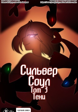 Silver Soul #3 l Сильвер Соул #3