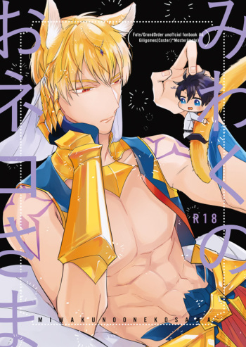 (Dai 14-ji ROOT4to5) [TORINIKU(Hanichiki)] Miwaku no o Neko-sama (Fate/Grand Order) cover