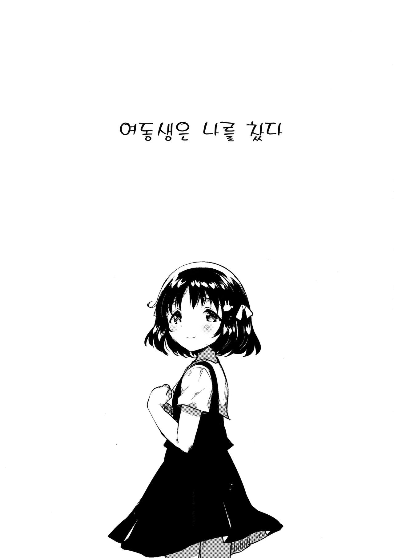 Imouto wa Boku o Futta - My sister ditched me. | 여동생은 나를 찼다 page 4 full