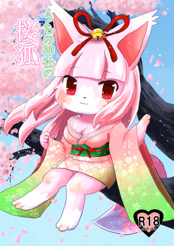 [Pocket Drop (Nekono Renge)] Uchi no Jinja no Sakura Gitsune [Digital] cover