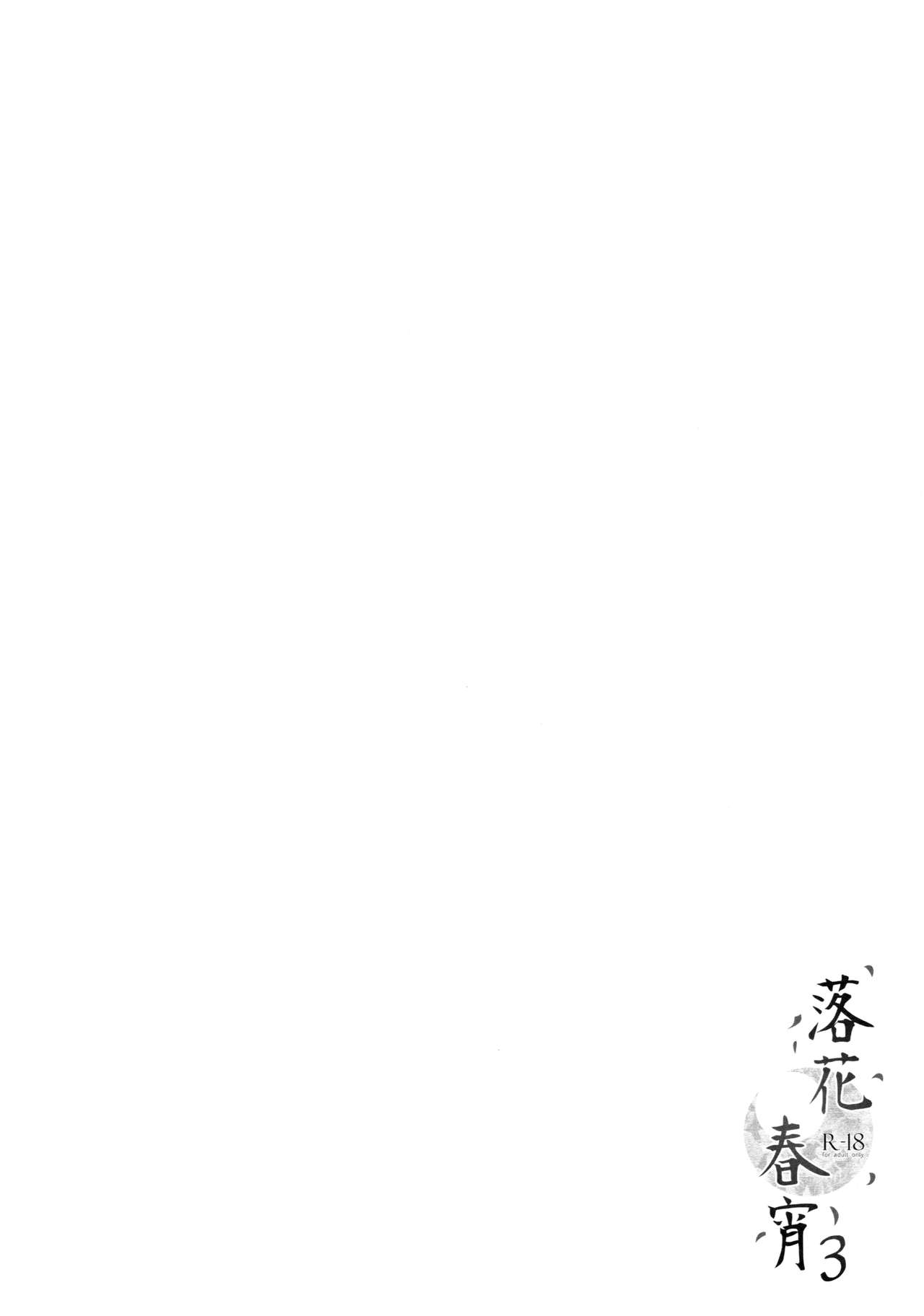 Rakka Shunshou 3 | 낙화춘소 3 page 2 full