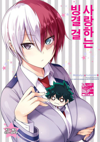 [OMEGA 2-D (Hibino Tomoki, Shima Seiryuu)] Koisuru Hyouketsu Girl | 사랑하는 빙결 걸 (Boku no Hero Academia) [Korean] [Digital] cover
