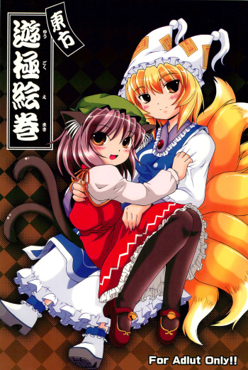 [AMAZAWA KINGDOM (Asazume Yuusuke)] Touhou Yuugoku Emaki (Touhou Project) cover