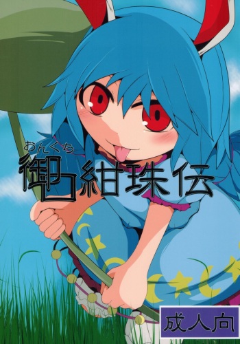 (Reitaisai 14) [Mugicha. (hans)] Onkuchi Kanjuden (Touhou Project) cover