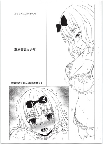 (C95) [Tololinco (Tololi)] Fujiwara-shoki to Shounen (Kaguya-sama wa Kokurasetai) cover
