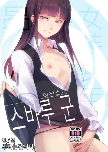 [Yadokugaeru (Locon)] Josou Shounen Subaru-kun | 여장소년 스바루 군 [Korean] [후타는진리다] [Digital] cover