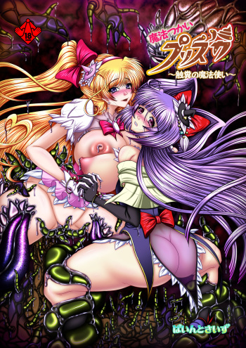 [Pintsize (Hozumi Touzi, TKS)] Tentacle Tamer PriSca ~The TentaScat Magician~ cover