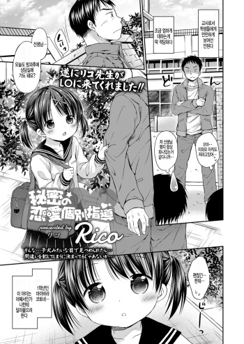[Rico] Himitsu no Renai Kobetsu Shidou (COMIC LO 2018-01) [Korean] [팀 아동복지부] [Digital] cover