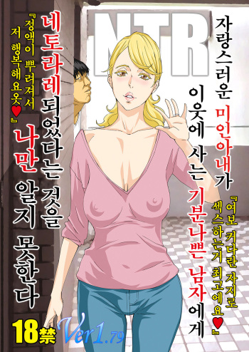 [M (Amano Ameno)] Jiman no Bijinzuma ga Tonari ni Sumu Kimoi Otoko ni Netorareteita no o Boku dake ga Shiranai [Korean] [Digital] cover