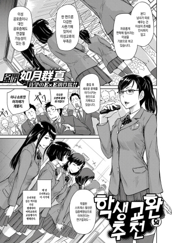 [Kisaragi Gunma] Seitou Koukan no Susume | 학생 교환의 추천 (COMIC ExE 14) [Korean] [Digital] cover