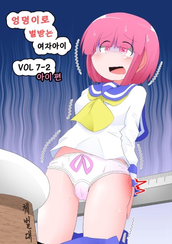 [KeySpa (Keyneq)] Oshiritataki sareru Onnanoko VOL.7 Part 2：Ai Hen | 엉덩이로 벌받는 여자아이 VOL.7 [Korean] [팀 노고치] [Digital] cover