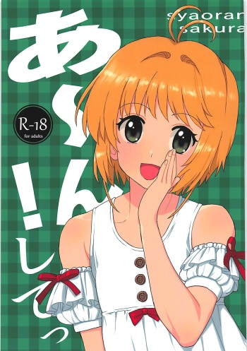 [MURDERHOUSE (Workaholic)] An! Shite (Cardcaptor Sakura) [2018-05-05] cover