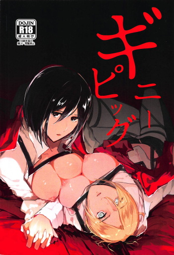 (Dai 15 Kai Hekigai Chousa Haku) [PHENOMENA (Dai Pippy)] Guinea Pig (Shingeki no Kyojin) cover