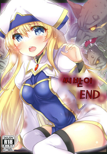 [Mocomocodo (Nukunuku Batten)] Haramibukuro END | 씨받이 END (Goblin Slayer) [Korean] [Digital] cover