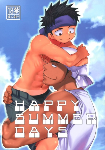 (C94) [Tanakana (Tanaka Natsumi)] HAPPYSUMMERDAYS cover