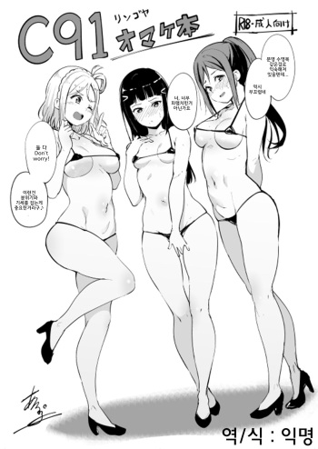 [Ringoya (Alp)] C91 Omakebon (Love Live! Sunshine!!) [Korean] [Digital] cover