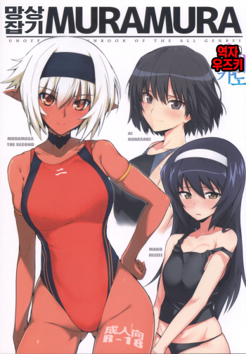 (COMIC1☆13) [Hokkebain! (Halcon)] Mousou Zakki MURAMURA | 망상잡기 MURAMURA (Soukou Akki Muramasa, Girls und Panzer, Amagami) [Korean] [팀☆데레마스] cover