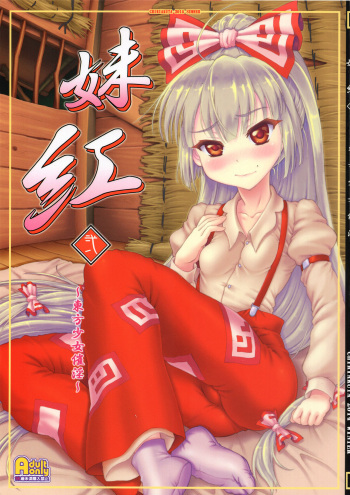 (C88) [Chiriakuta (Yaburebouki Akuta)] Mokou Ni ~Touhou Shoujo Saiin~ (Touhou Project) cover
