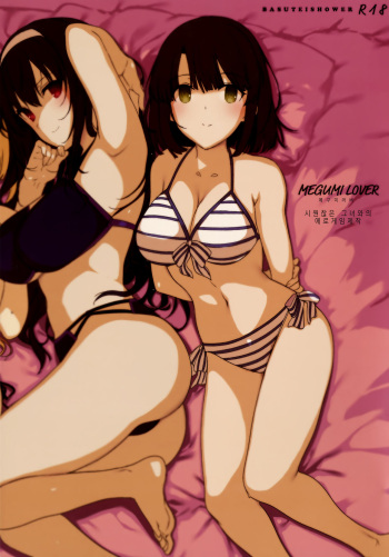 (COMIC1☆11) [Basutei Shower (Katsurai Yoshiaki)] MEGUMI LOVER Saenai Kanojo To Erogezukuri (Saenai Heroine no Sodatekata) [Korean] [Decensored] cover